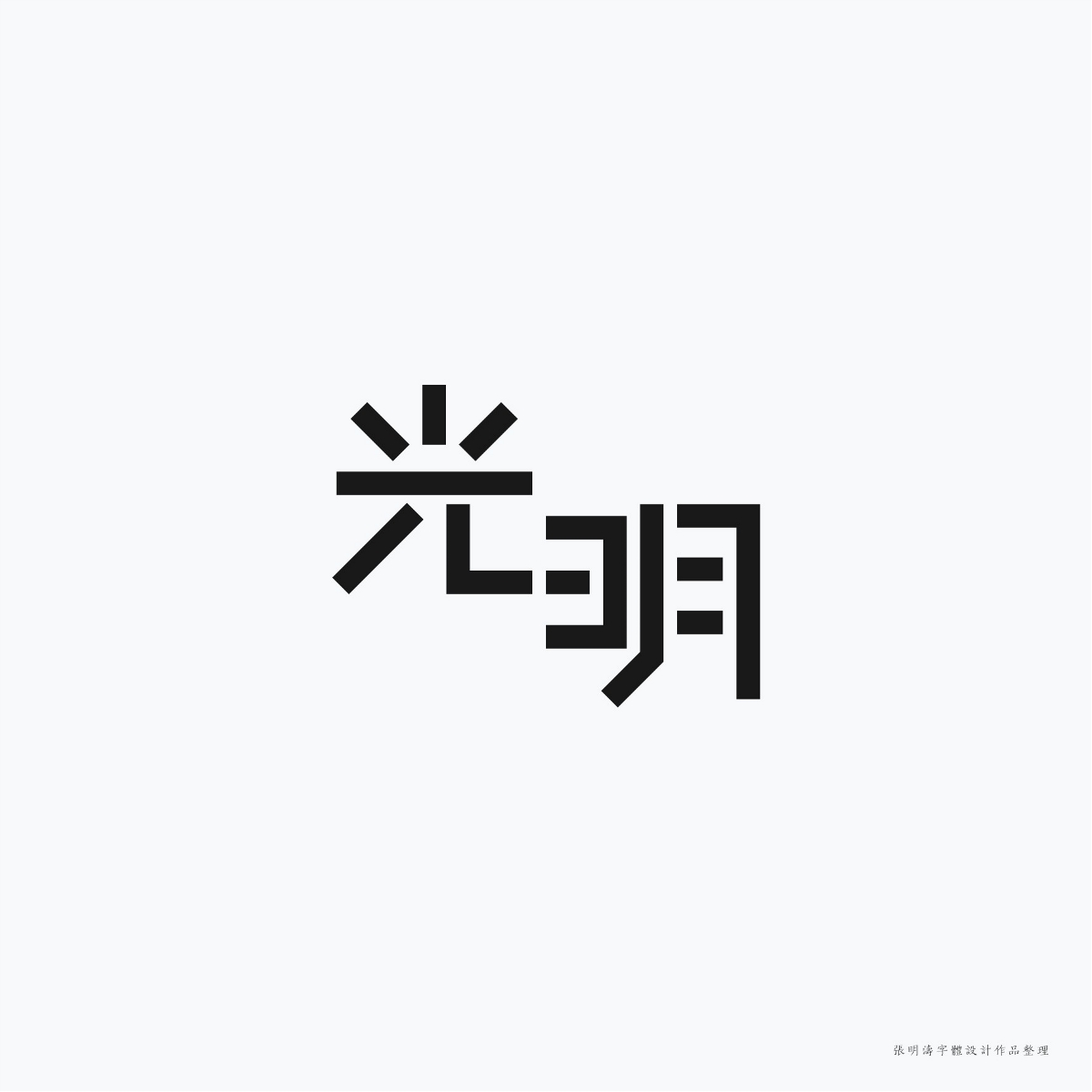 2017-2018年“字體設(shè)計”