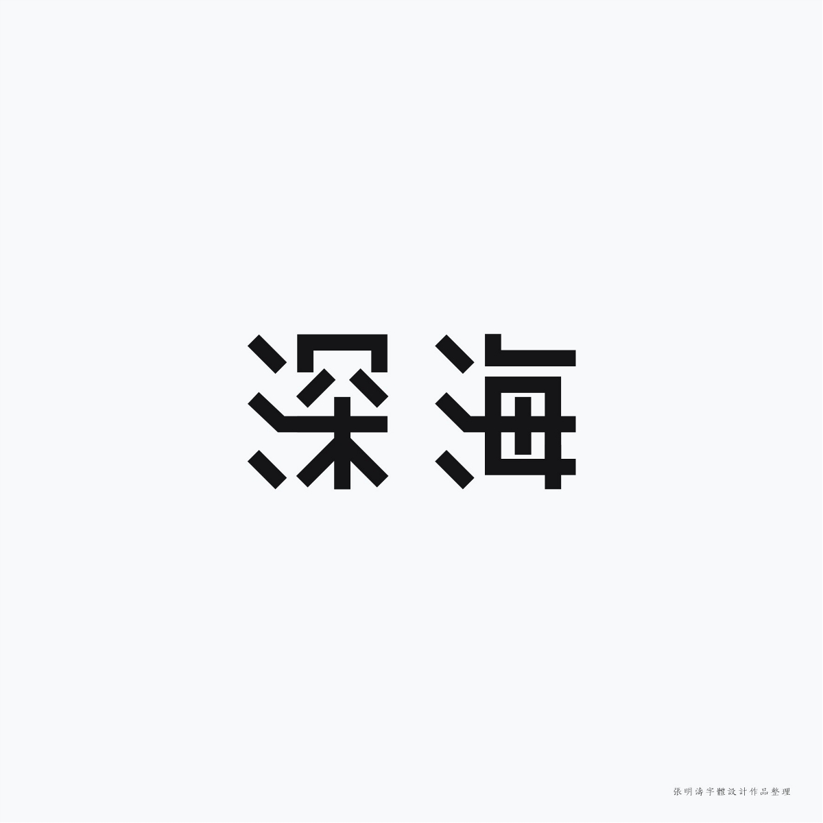 2017-2018年“字體設計”