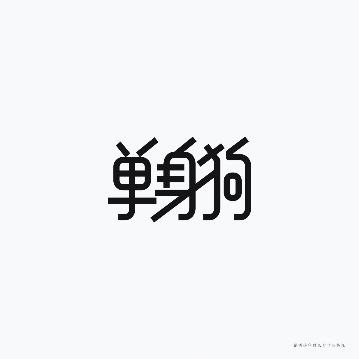 2017-2018年“字體設(shè)計(jì)”