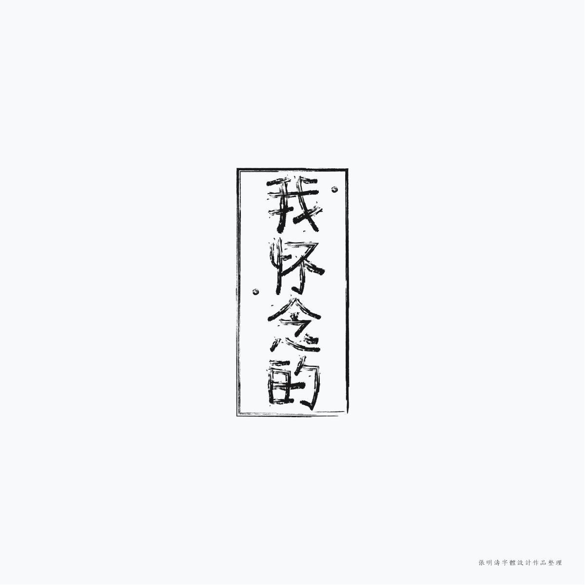 2017-2018年“字體設(shè)計(jì)”