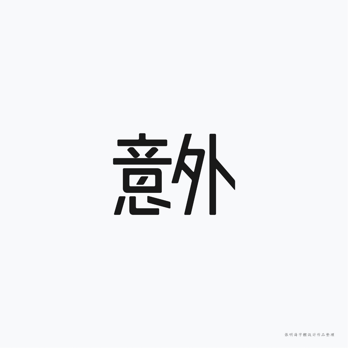 2017-2018年“字體設(shè)計”