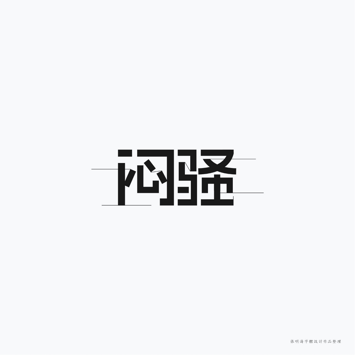 2017-2018年“字體設(shè)計(jì)”