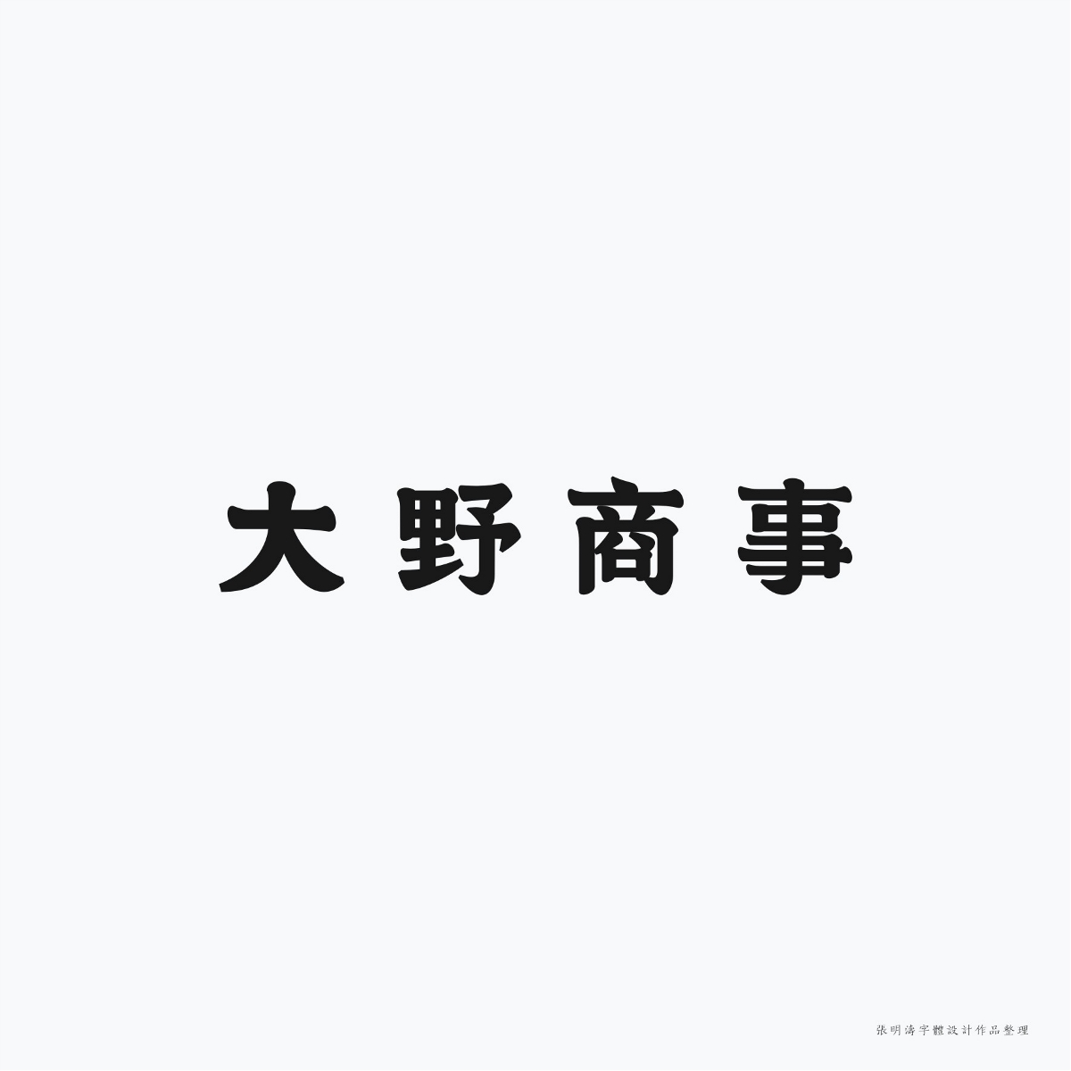 2017-2018年“字体设计”