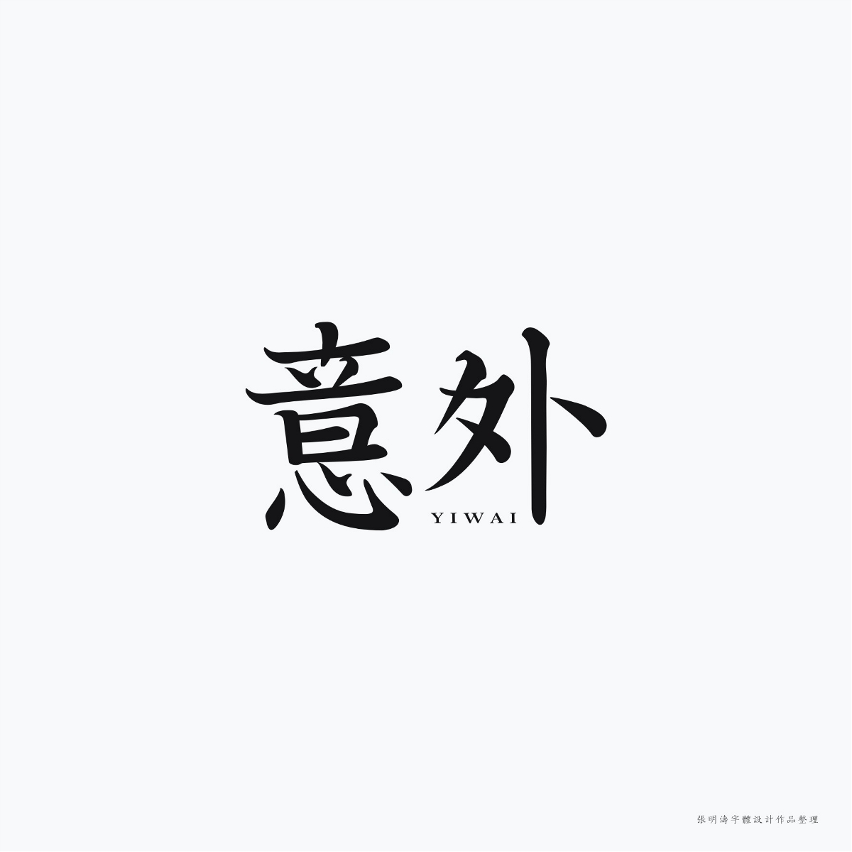 2017-2018年“字體設(shè)計(jì)”