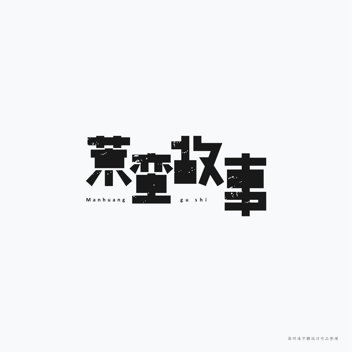 2017-2018年“字體設(shè)計(jì)”