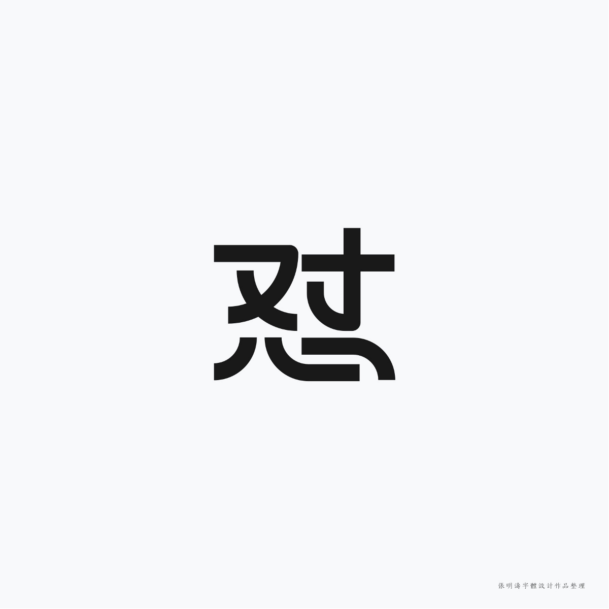 2017-2018年“字體設(shè)計(jì)”