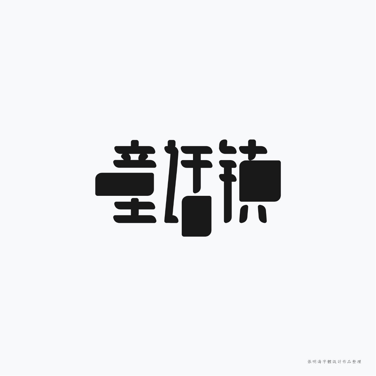 2017-2018年“字體設(shè)計(jì)”