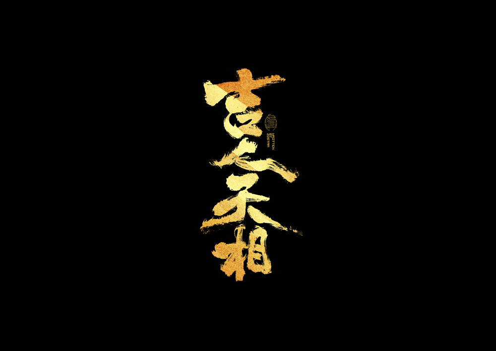 書法字集#加油#<58>