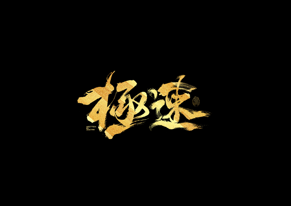 書法字集#加油#<58>