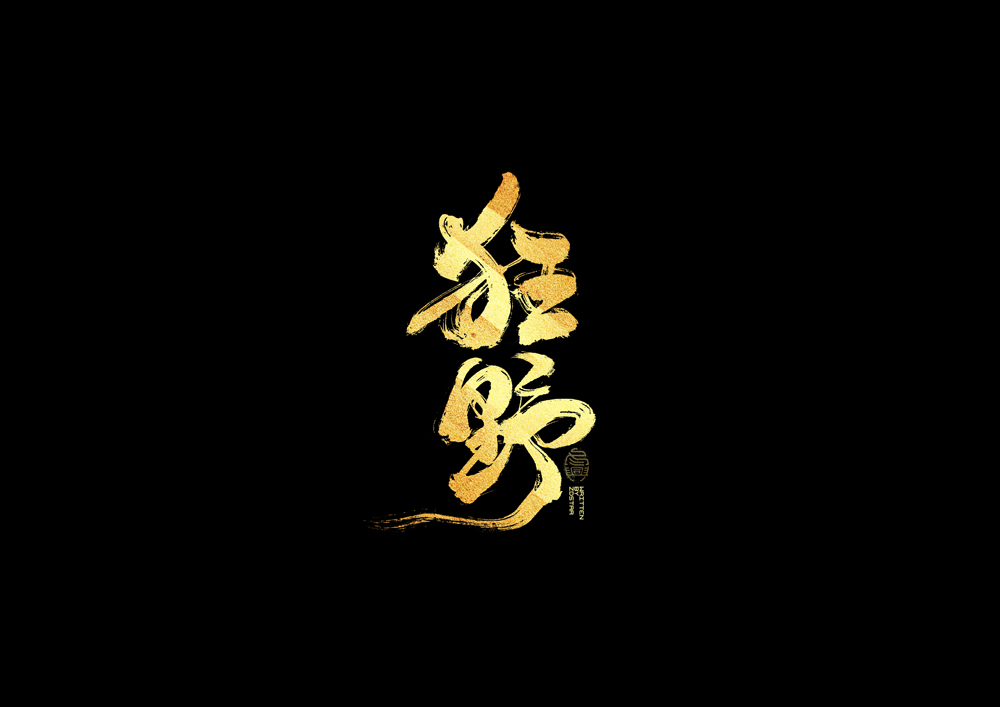 書法字集#加油#<58>