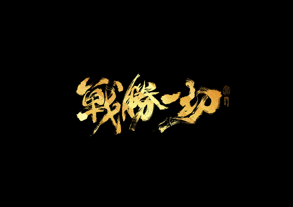 書法字集#加油#<58>