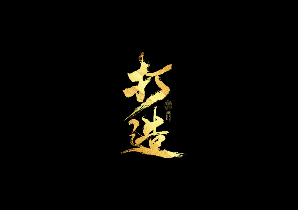 書法字集#加油#<58>