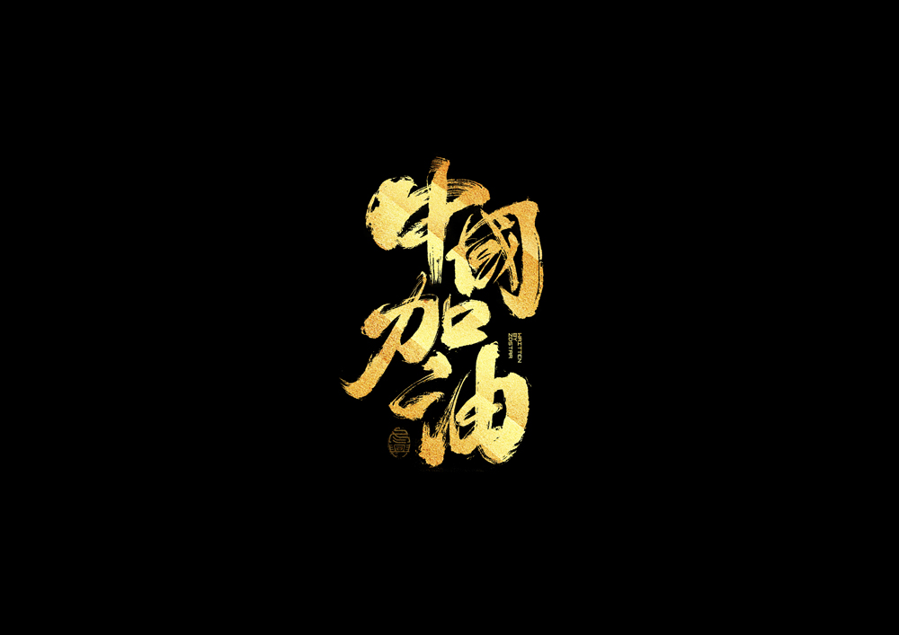 書法字集#加油#<58>