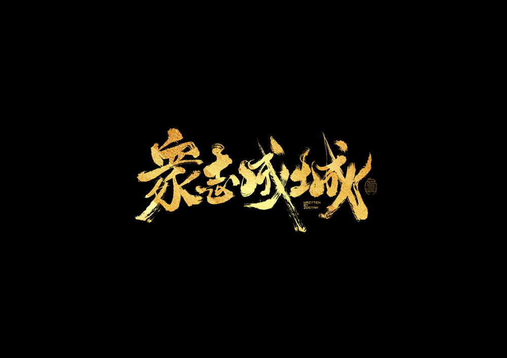 書法字集#加油#<58>