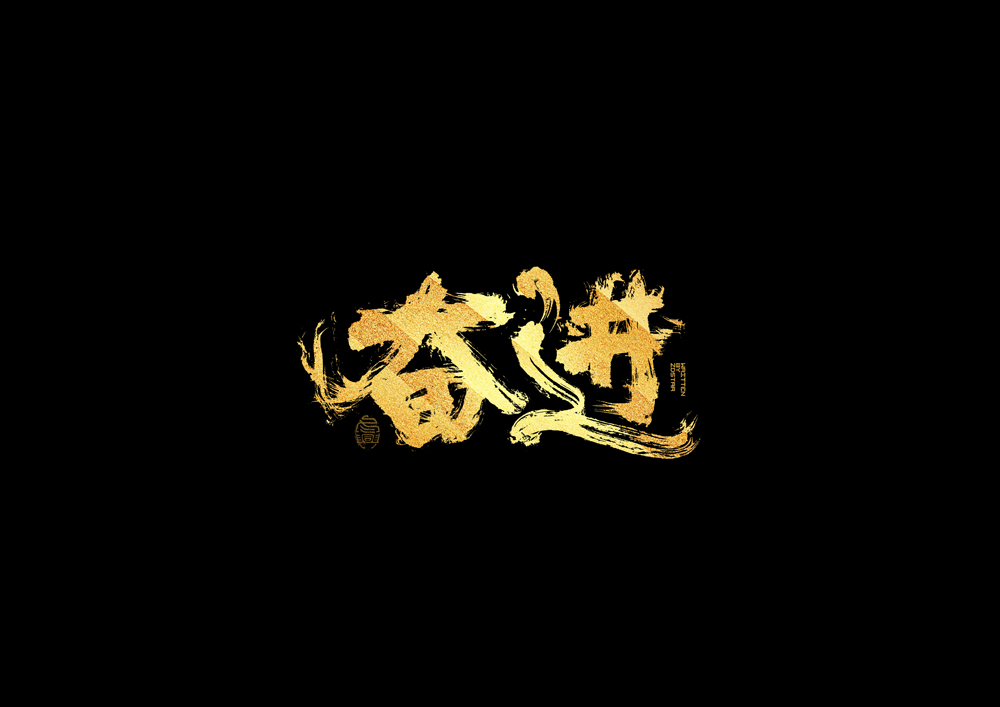 書法字集#加油#<58>