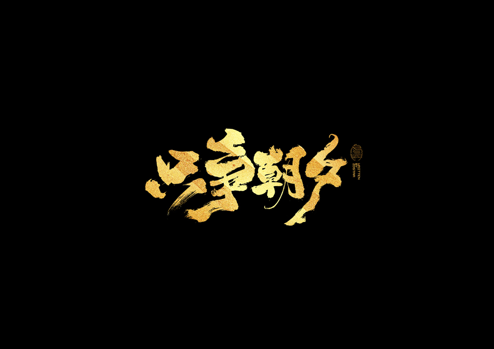 書法字集#加油#<58>