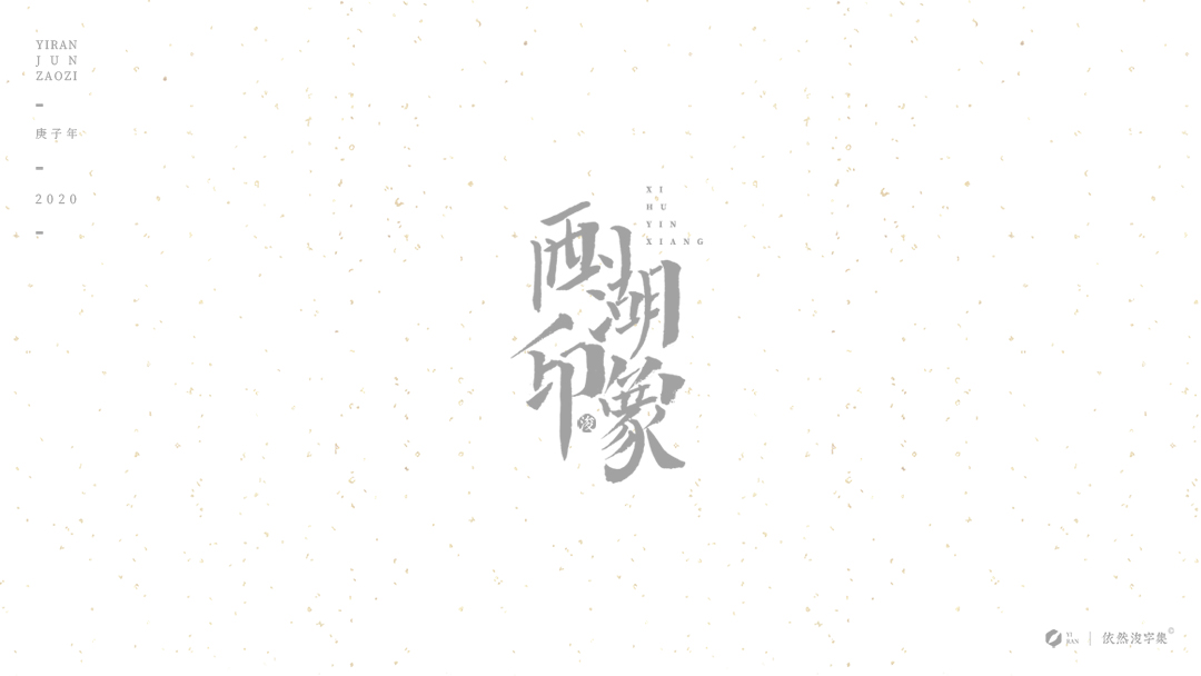 民國(guó)風(fēng)-復(fù)古美術(shù)字體