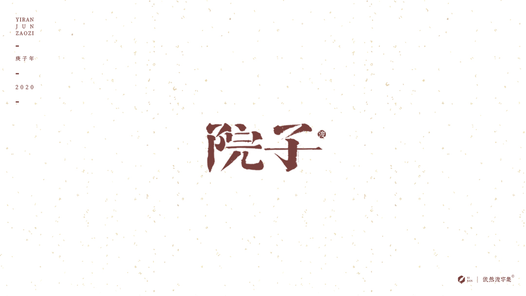 民國(guó)風(fēng)-復(fù)古美術(shù)字體