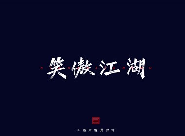 手写体字体设计