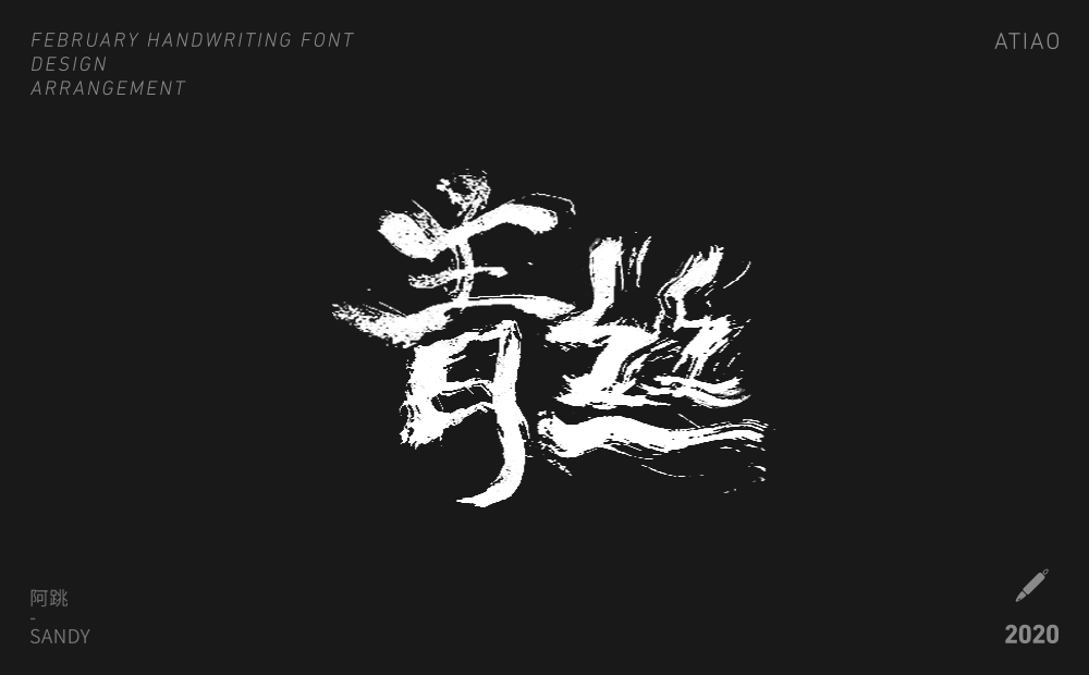 二月手寫字體設(shè)計(jì)