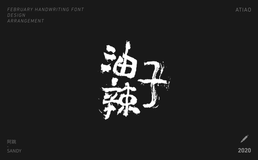 二月手寫字體設(shè)計(jì)