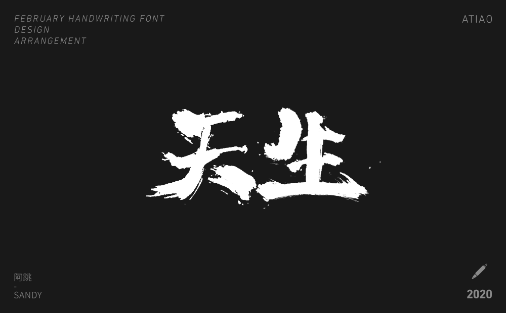 二月手寫字體設(shè)計