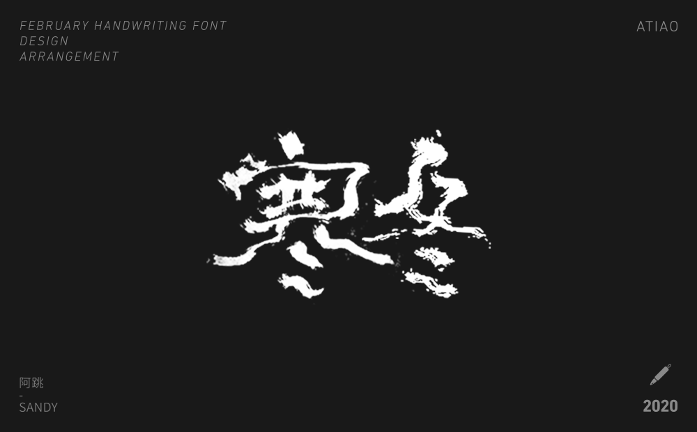 二月手寫字體設(shè)計(jì)