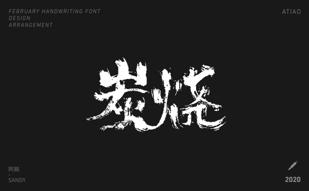 二月手寫字體設(shè)計