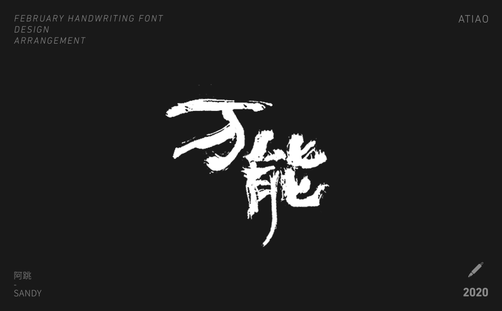 二月手寫字體設(shè)計