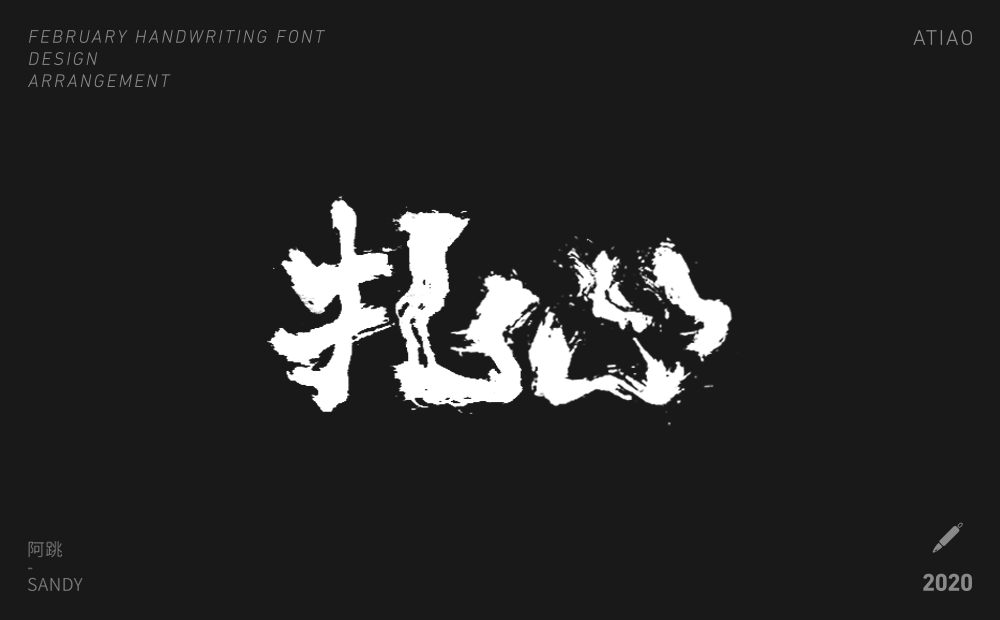 二月手寫字體設(shè)計(jì)