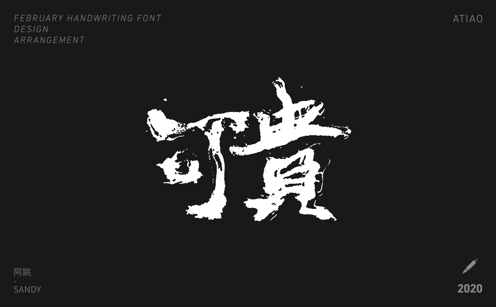 二月手寫字體設(shè)計