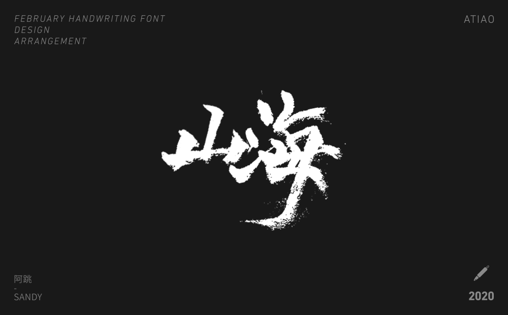 二月手寫字體設(shè)計(jì)