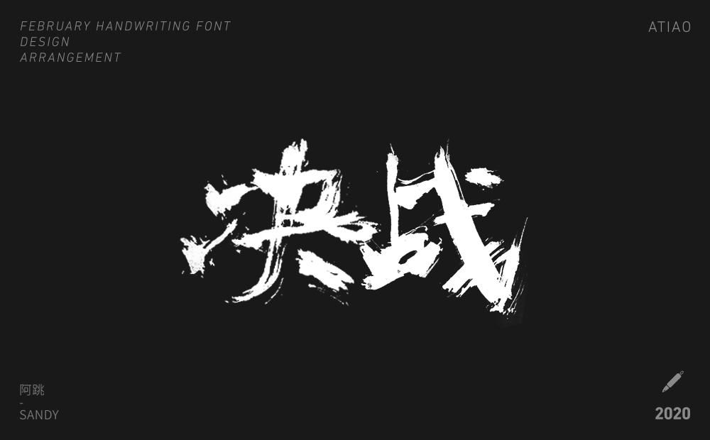 二月手寫字體設(shè)計