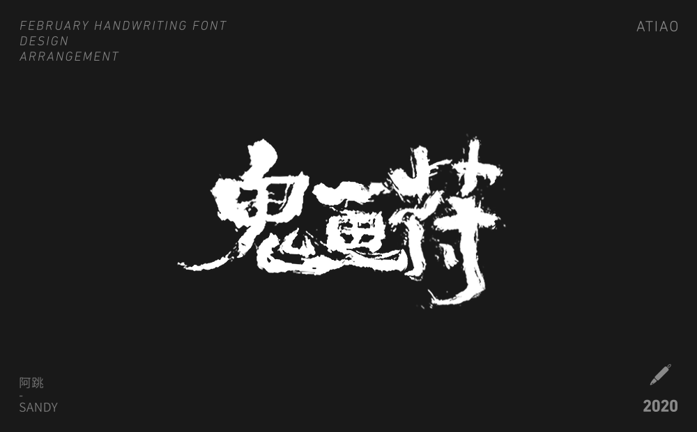 二月手寫字體設(shè)計(jì)