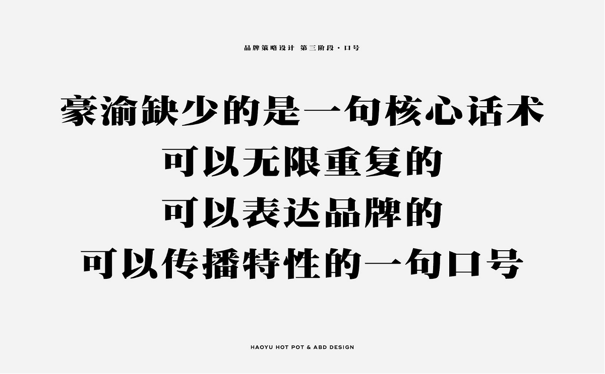 豪渝 | ABD策略设计全案