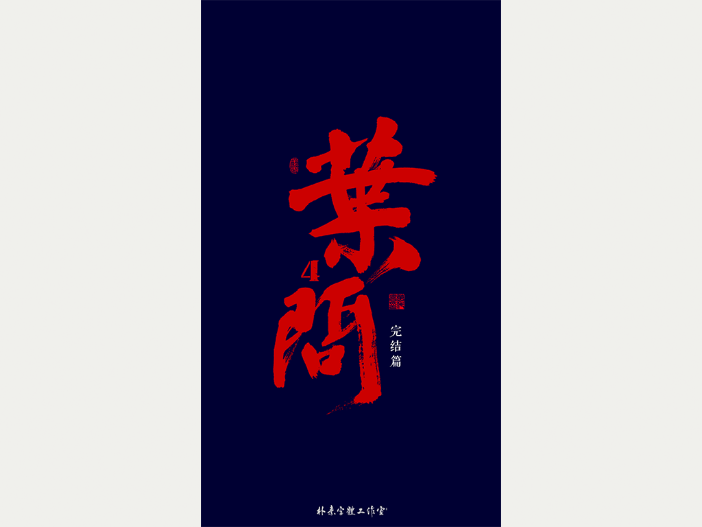 朴素 · 手写书法字体