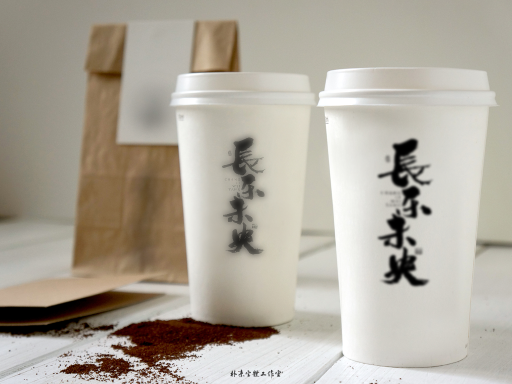 朴素 · 手写书法字体