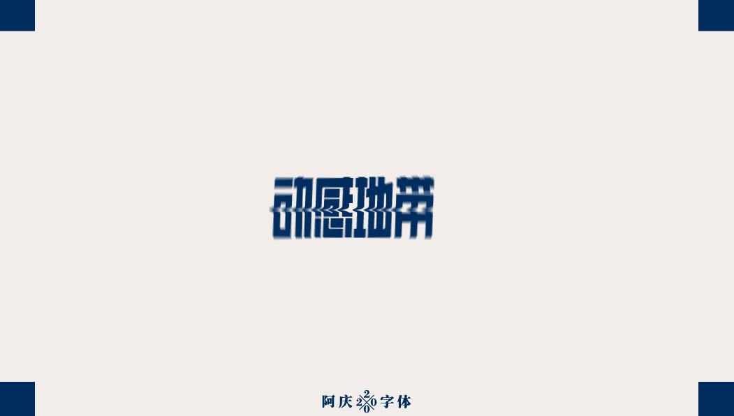 阿庆手书 | 字迹 | 2020.03