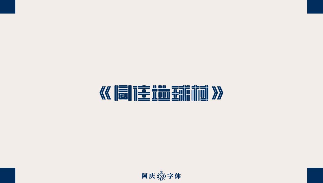 阿庆手书 | 字迹 | 2020.03