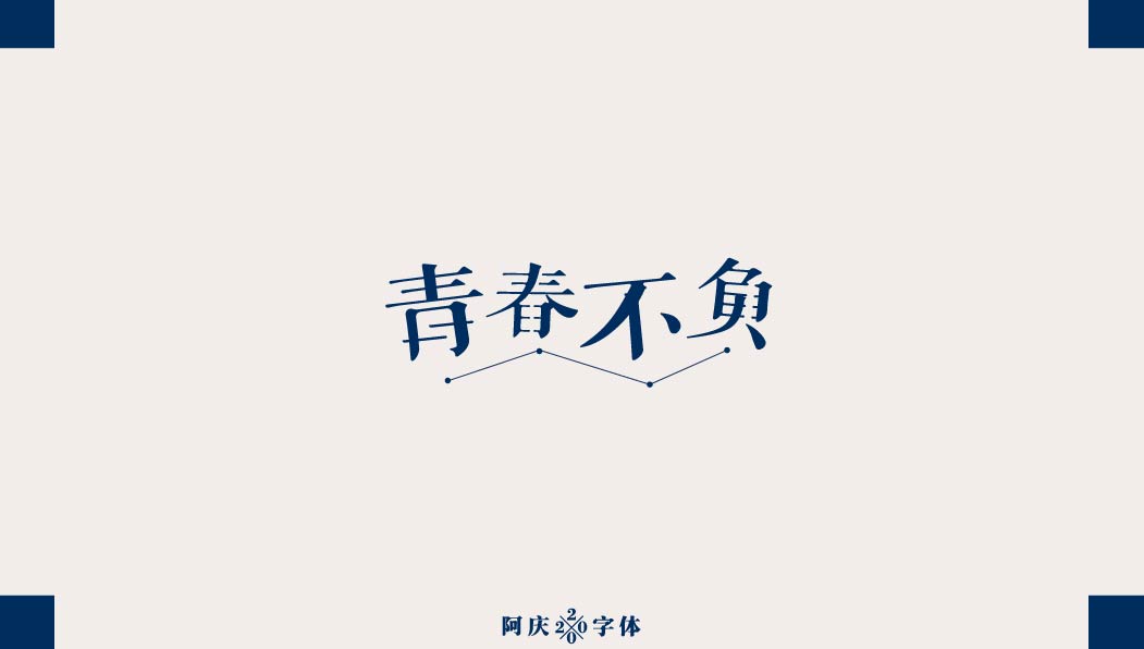 阿庆手书 | 字迹 | 2020.03