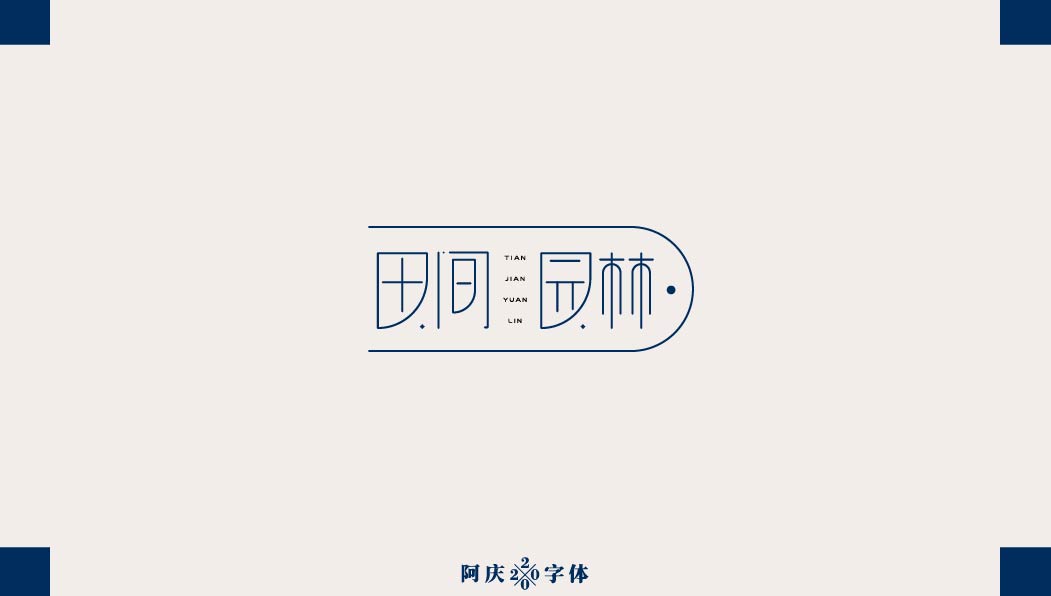 阿庆手书 | 字迹 | 2020.03