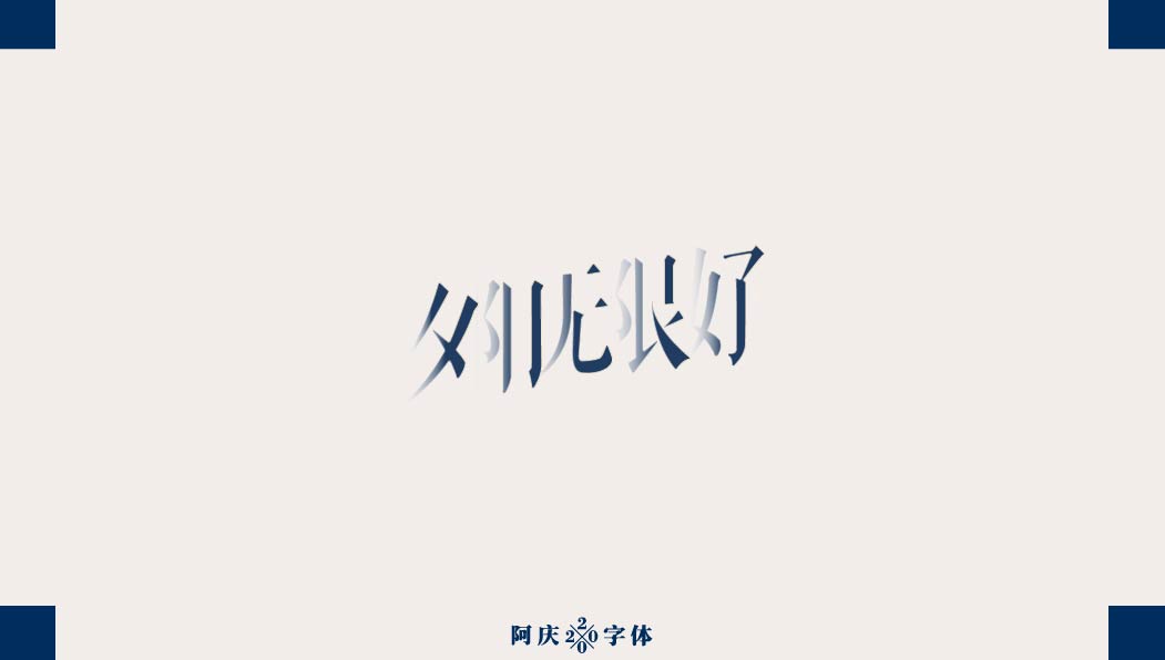 阿庆手书 | 字迹 | 2020.03