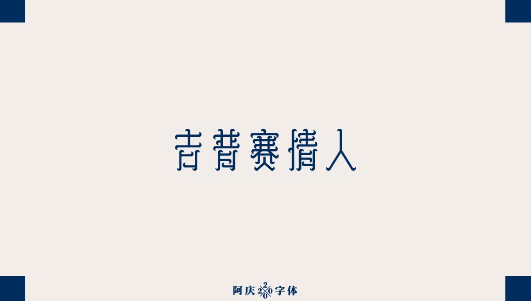 阿庆手书 | 字迹 | 2020.03