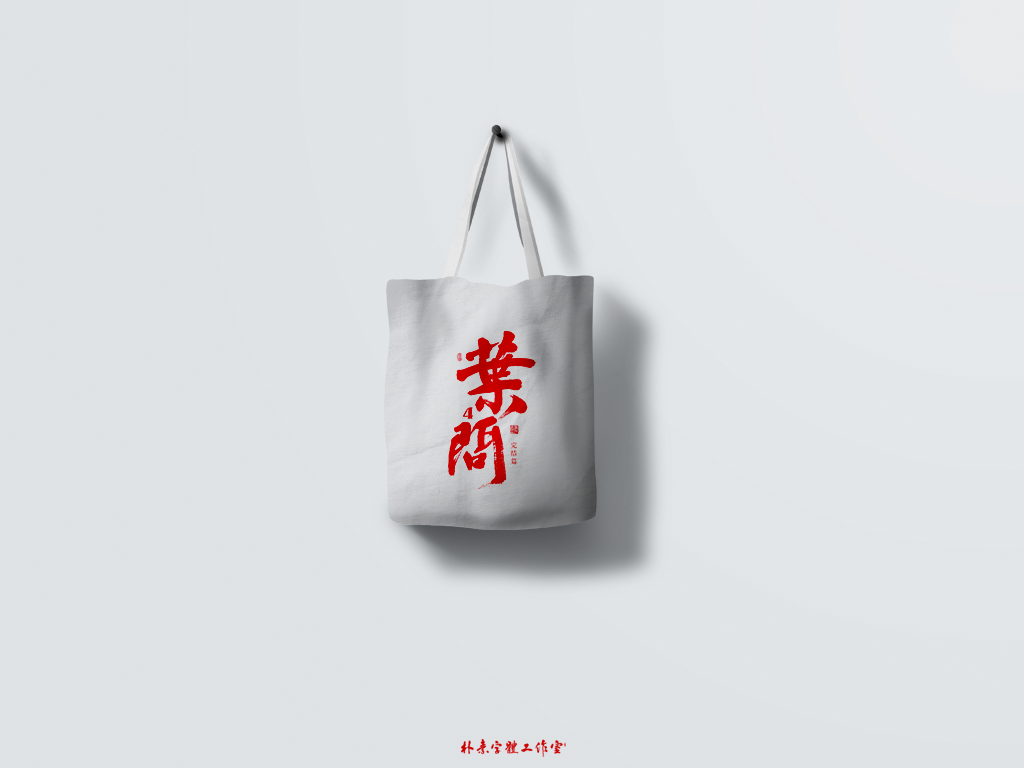 朴素 · 手写书法字体