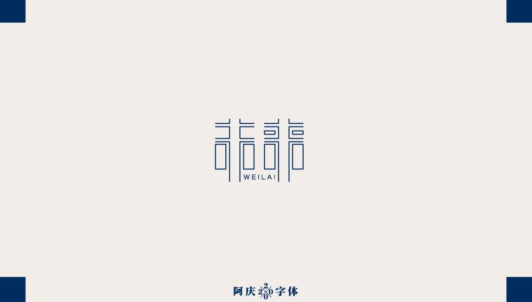 阿庆手书 | 字迹 | 2020.03