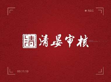 【尚麟新作】央视网络ㆍ清晏审核品牌形象全案设计