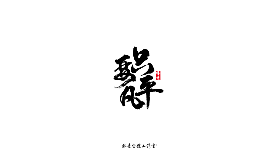 字选集