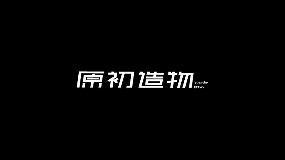 字體設(shè)計(jì)精選合集