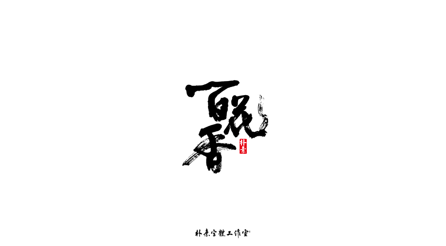 字选集