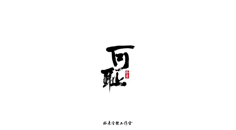 字选集